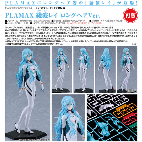 『シン・エヴァンゲリオン』PLAMAX 綾波レイ ロングヘアVer.