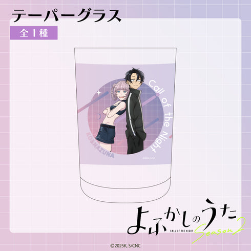 『よふかしのうた』テーパーグラス 01.七草ナズナ&夜守コウ