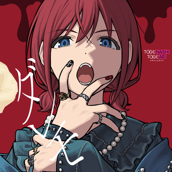 【CD】トゲナシトゲアリ/ダレモ(Blu-ray Disc付)