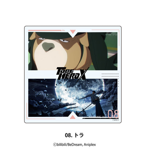 『TO BE HERO X』アクリルコースター 08.トラ
