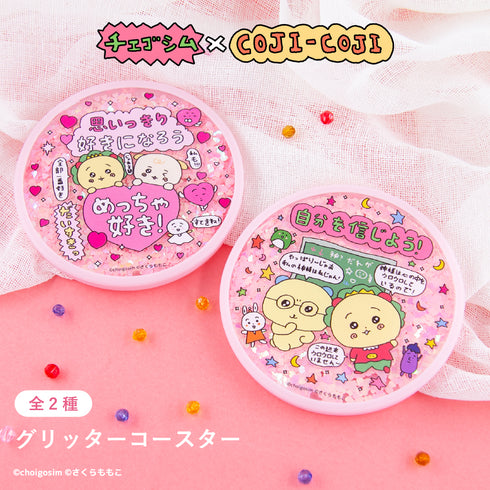 『チェゴシム×コジコジ』グリッターコースター01.思いっきり好きになろう