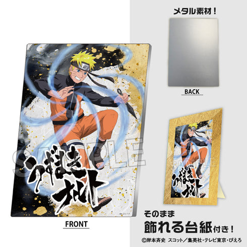 『NARUTO-ナルト- 疾風伝』闘志!!メタルパネル うずまきナルト
