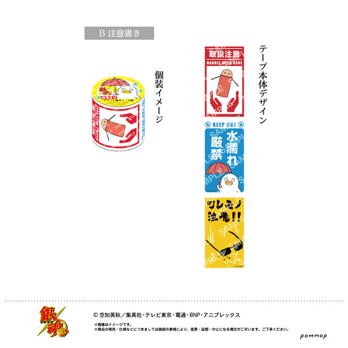 『銀魂』養生テープ(B 注意書き)