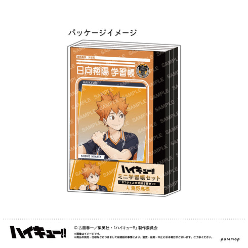 『ハイキュー!!』ミニ学習帳セット-肩ならし〜準備体操〜-(A 烏野高校)