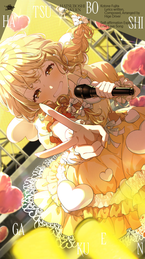 【CD】初星学園 藤田ことね 3rd Single「自己肯定感爆上げ↑↑しゅきしゅきソング」