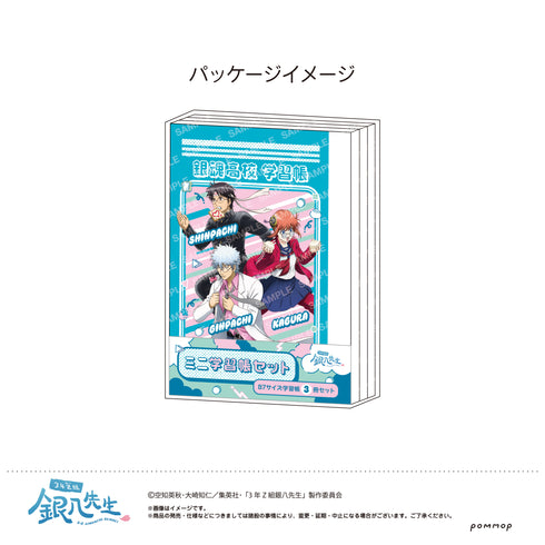 『3年Z組銀八先生』ミニ学習帳セット -ちこく ちこく〜-