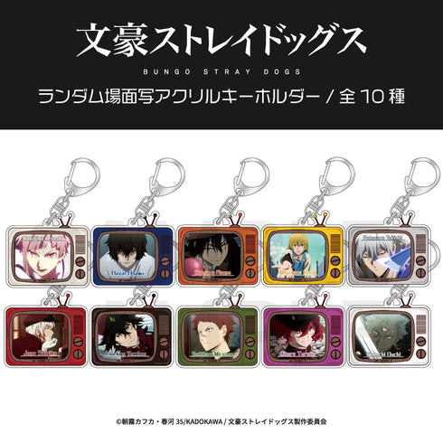『文豪ストレイドッグス』ランダム場面写アクリルキーホルダーBOX(全10種)
