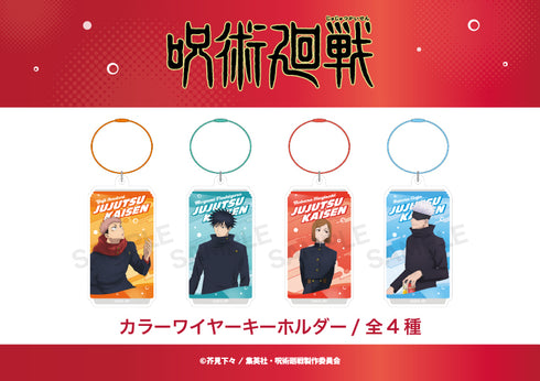 『TV呪術廻戦』カラーワイヤーキーホルダー(渋谷事変)04.五条悟