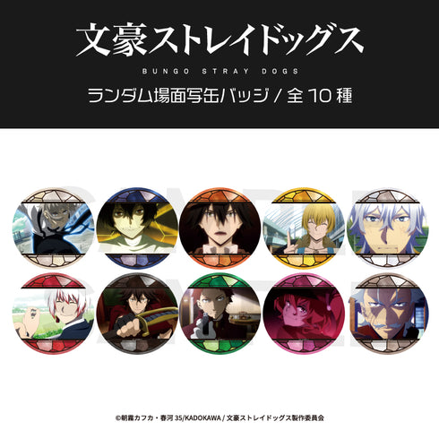 『文豪ストレイドッグス』ランダム場面写缶バッジBOX(全10種)