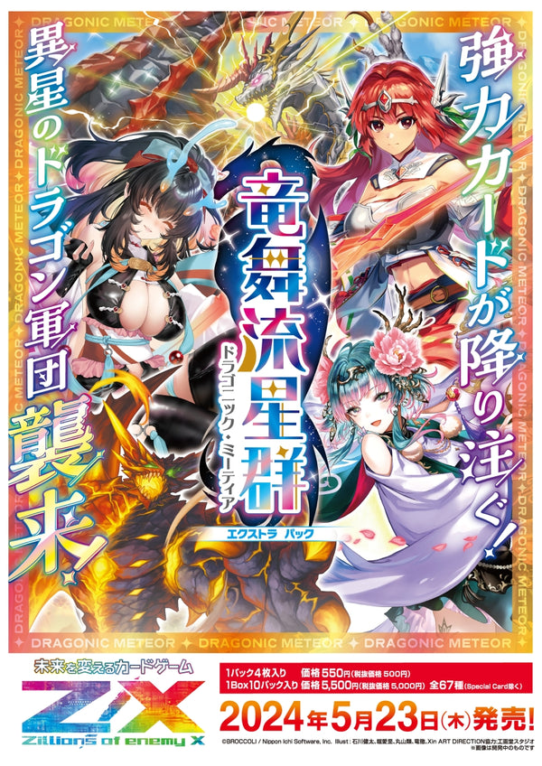 『Z/X』Z/X -Zillions of enemy X- EXパック第46弾 竜舞流星群<ドラゴニック・ミーティア>(E46)BOX