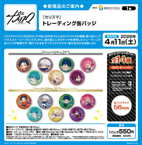 『カリスマ』トレーディング缶バッジ【BOX】