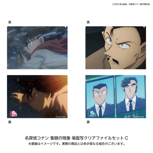 『名探偵コナン 隻眼の残像』場面写クリアファイルセットC