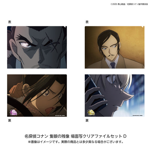 『名探偵コナン 隻眼の残像』場面写クリアファイルセットD