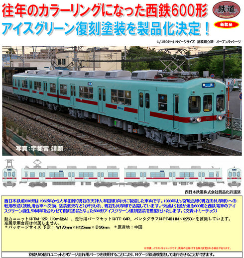 『鉄道コレクション』西日本鉄道600形 アイスグリーン復刻塗装 2両セット