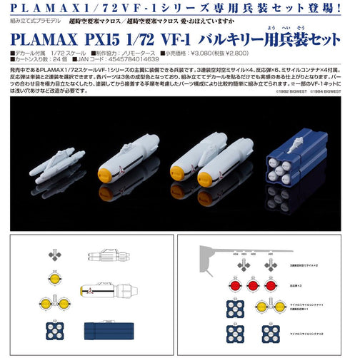 『超時空要塞マクロス/超時空要塞マクロス 愛・おぼえていますか』PLAMAX PX15 1/72 VF-1 バルキリー用兵装セット