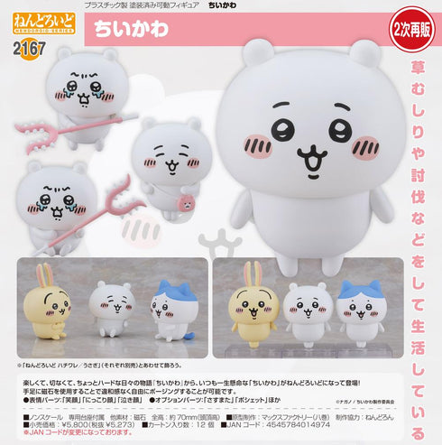 『ちいかわ』ねんどろいど ちいかわ【202508再販】