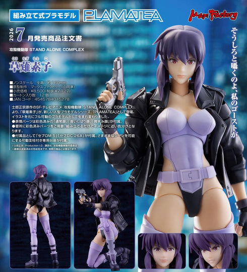 『攻殻機動隊 STAND ALONE COMPLEX』PLAMATEA 草薙素子