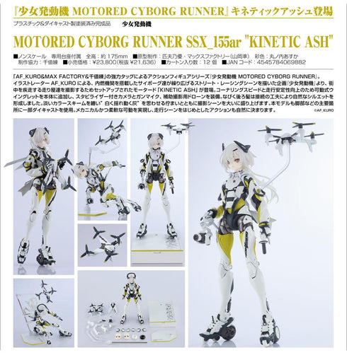 『少女発動機』MOTORED CYBORG RUNNER SSX_155ar KINETIC ASH