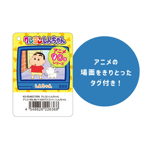 『クレヨンしんちゃん』90sぬいぐるみマスコット しんちゃん