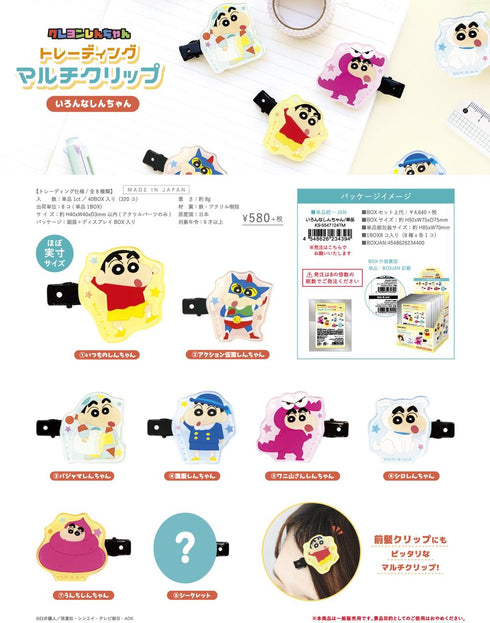 『クレヨンしんちゃん』トレーディングマルチクリップ いろんなしんちゃん【BOX】