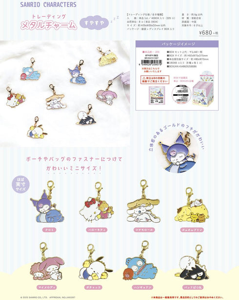 『サンリオキャラクターズ』トレーディングメタルチャーム すやすや【BOX】
