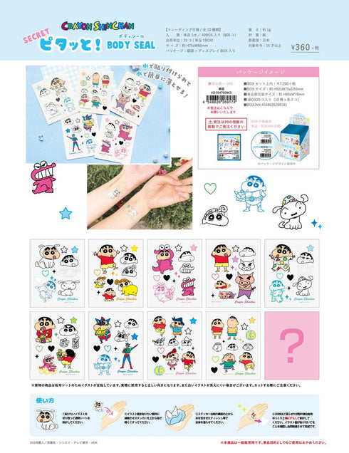 『クレヨンしんちゃん』シークレットピタっとボディシール【BOX】