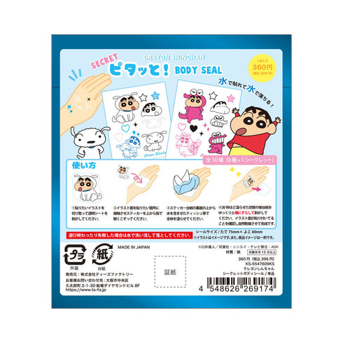 『クレヨンしんちゃん』シークレットピタっとボディシール【BOX】