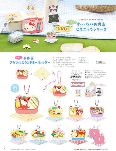 『サンリオキャラクターズ』シークレットお弁当アクリルスタンドキーホルダー わいわいピクニック【BOX】
