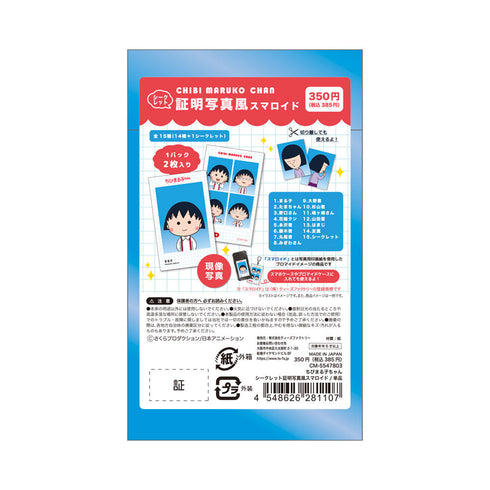 『ちびまる子ちゃん』シークレット証明写真風スマロイド【BOX】
