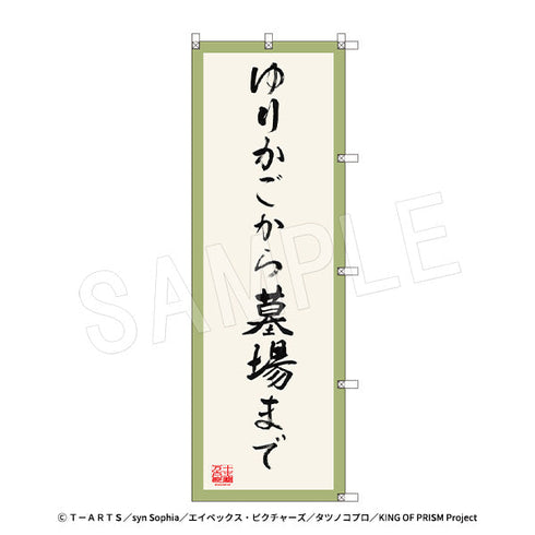 『KING OF PRISM-Your Endless Call-みーんなきらめけ!プリズム☆ツアーズ』のぼり-ゆりかごから墓場まで-From cradle to grave- 応援上映Ver. 十王院カケル