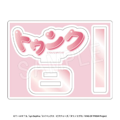 『KING OF PRISM-Your Endless Call-みーんなきらめけ!プリズム☆ツアーズ』どこでも応援!ミニアクリルスタンド 場面写Ver. トゥンク