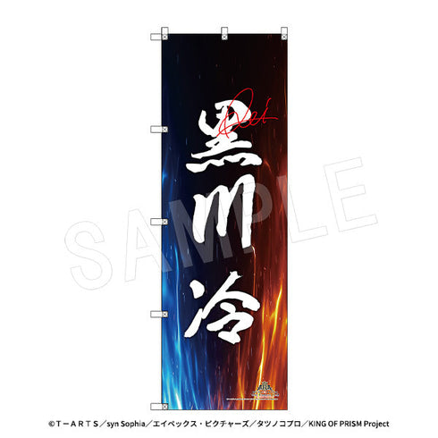 『KING OF PRISM-Your Endless Call-みーんなきらめけ!プリズム☆ツアーズ』スタァ応援BIGのぼり スタァお名前Ver. 黒川冷