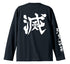 『鬼滅の刃』鬼殺隊 リブなしロングスリーブTシャツ【202408再販】