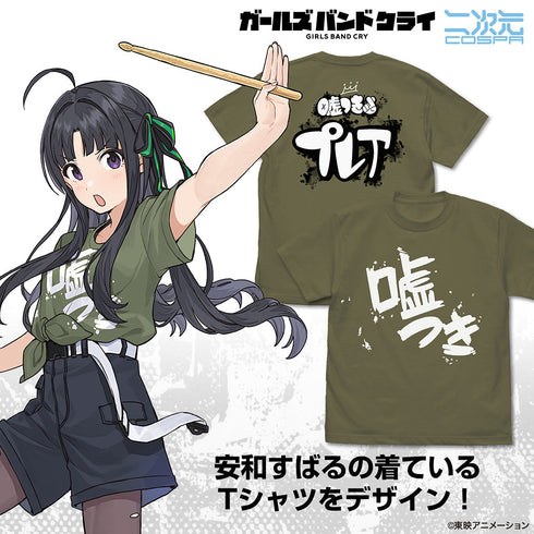 『ガールズバンドクライ』安和すばるの「嘘つき」 Tシャツ【202407再販】