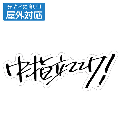 『ガールズバンドクライ』桃香の「中指立ててけ!」 屋外対応ステッカー