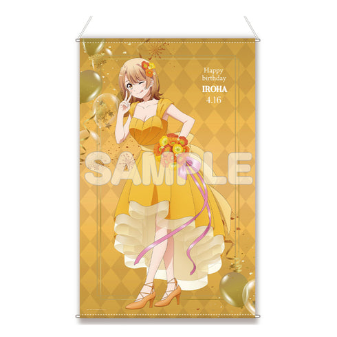 『やはり俺の青春ラブコメはまちがっている。完』ほぼ等身大タペストリー/いろはバースデー2024