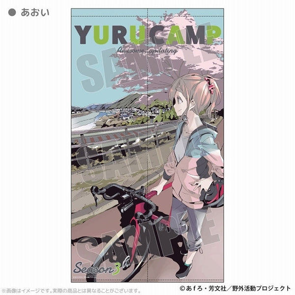 『ゆるキャン△ SEASON3』マルチタペストリーのれん あおい