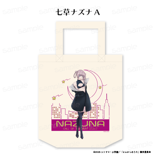 『よふかしのうた Season2』トートバッグ 【七草ナズナ A】【202509再販】