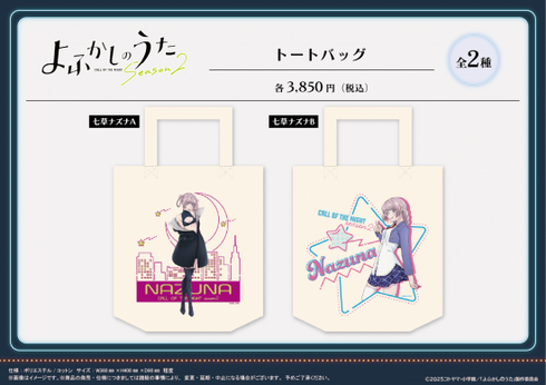 『よふかしのうた Season2』トートバッグ【七草ナズナ A】