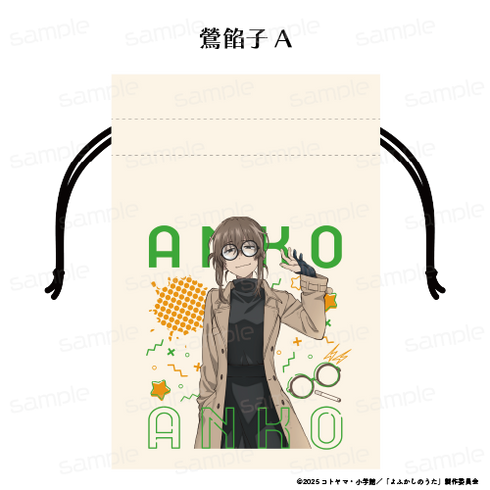 『よふかしのうた Season2』巾着 【鶯 餡子 A】【202510再販】