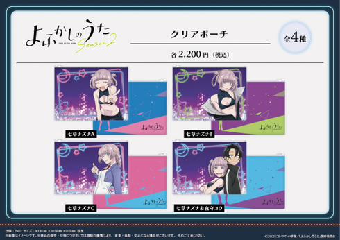 『よふかしのうた Season2』クリアポーチ 【七草ナズナ&夜守コウ】【202509再販】