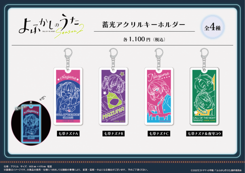 『よふかしのうた Season2』蓄光アクリルキーホルダー 【七草ナズナB】【202510再販】
