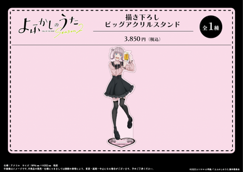 『よふかしのうた Season2』描き下ろし ビッグアクリルスタンド