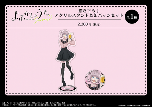 『よふかしのうた Season2』描き下ろし アクリルスタンド&缶バッジセット