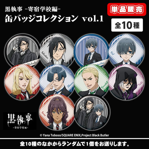 『黒執事 -寄宿学校編-』缶バッジコレクション vol.1【BOX】