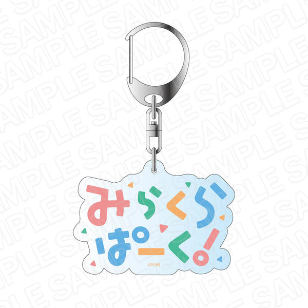 『ラブライブ!蓮ノ空女学院スクールアイドルクラブ』ロゴアクリルキーホルダー みらくらぱーく!【202602再販】