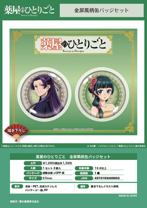 『薬屋のひとりごと』金屏風柄缶バッジセット