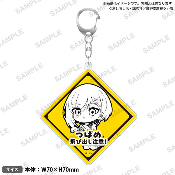 『しかのこのこのここしたんたん』飛び出し注意!アクリルキーホルダー 燕谷千春