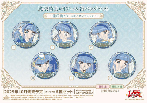 『魔法騎士レイアース』缶バッジセット -龍咲海がいっぱいセレクション-