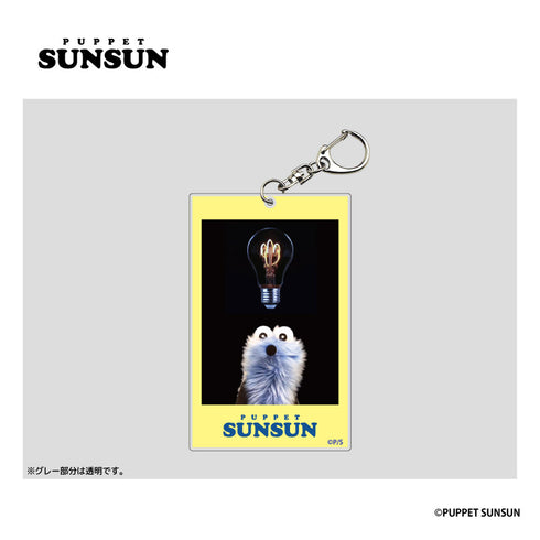 『パペットスンスン』フォト風アクリルキーホルダー スンスン(電球)【202602再販】